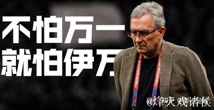 伊万下课已不可逆 足协单方面解约无需支付赔偿金 伊万下课已不可逆 足协单方面解约无需支付赔偿金