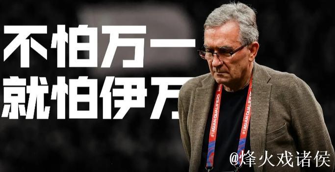 伊万下课已不可逆 足协单方面解约无需支付赔偿金 伊万下课已不可逆 足协单方面解约无需支付赔偿金